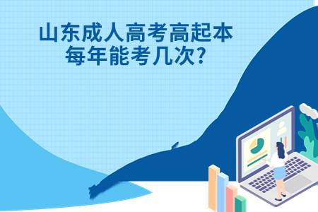 兰陵成人高考高起本每年能考几次?.jpg