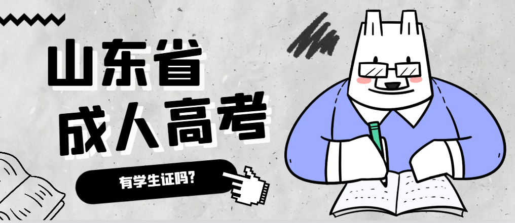 成人高考录取后有学生证吗？兰陵成考网