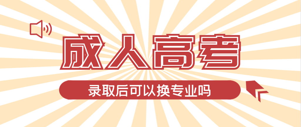 2024年兰陵成人高考录取后还可以换专业吗？兰陵成考网
