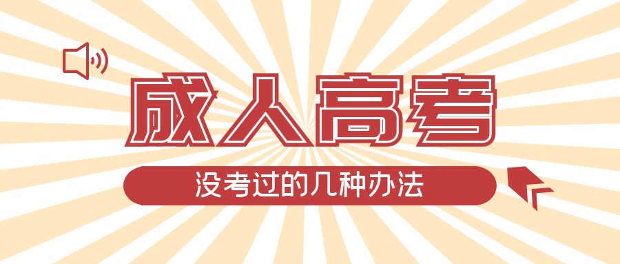 成人高考没考过的几种办法，兰陵成考网