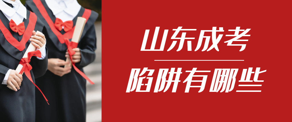 2024年兰陵成人高考成绩已公布，这几个陷阱要留意！兰陵成考网