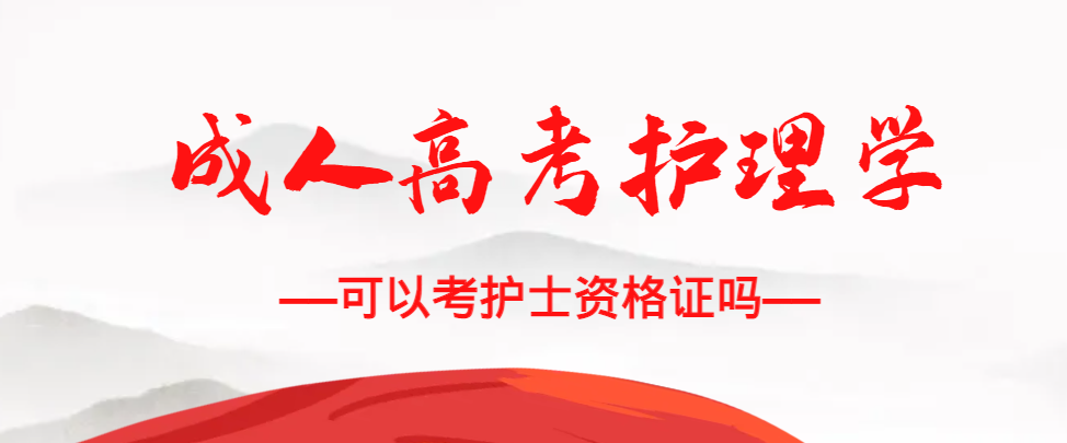 成人高考护理学专业可以考护士资格证吗？兰陵成考网