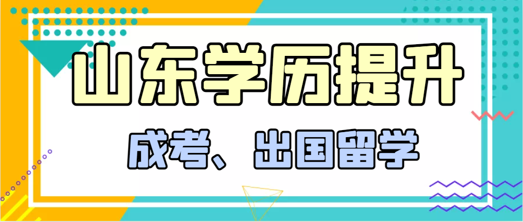 提升学历成人高考和出国留学选择哪个好？兰陵成考网