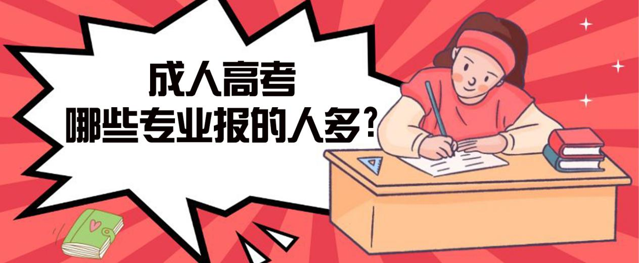 兰陵成人高考哪些专业报的人多?