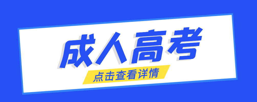 兰陵成考免试生是直接录取吗?怎么查询录取？兰陵成考网